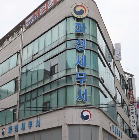 화성세무서 전경
