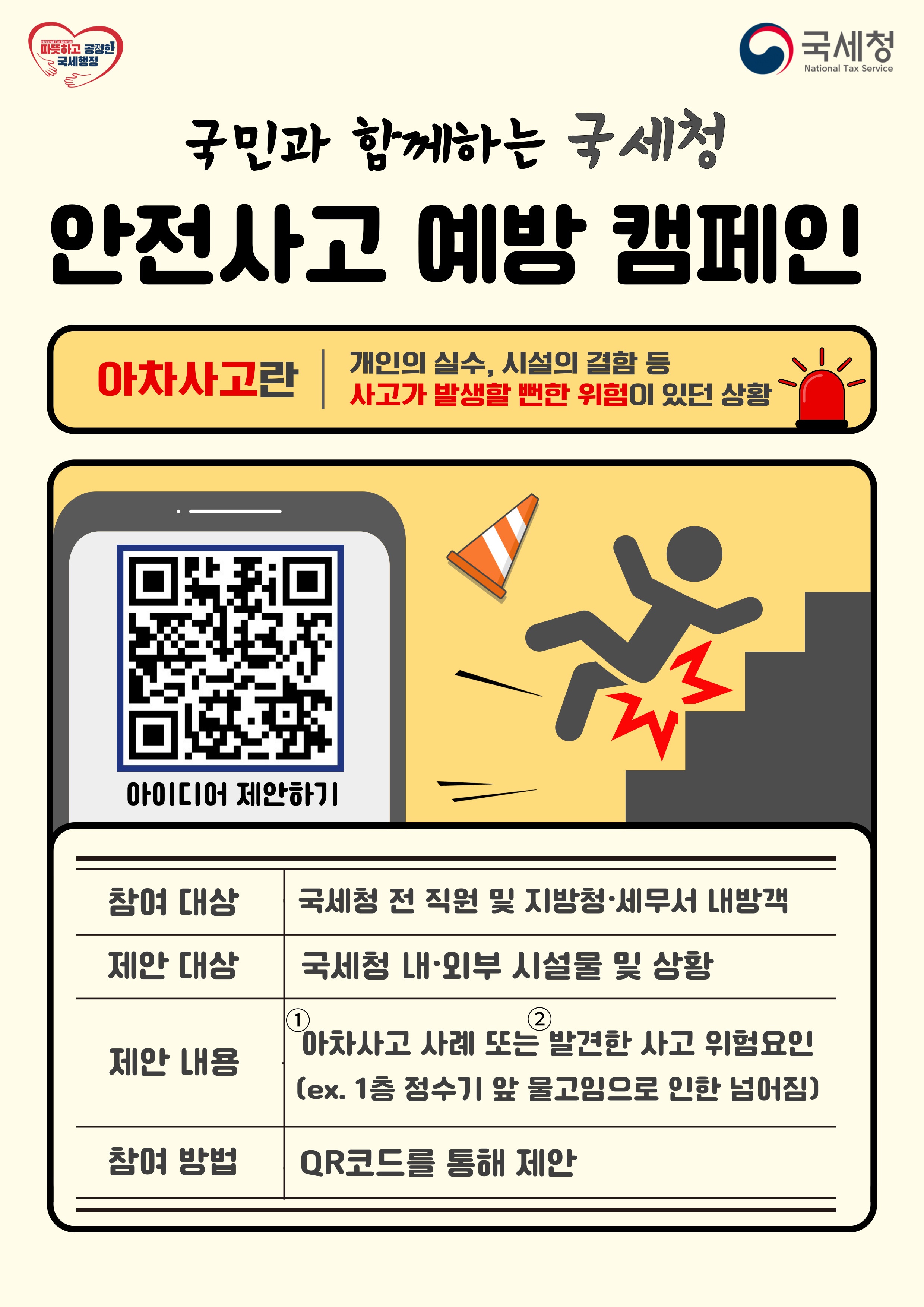 국민과 함께하는 아차사고 캠페인 포스터.jpg