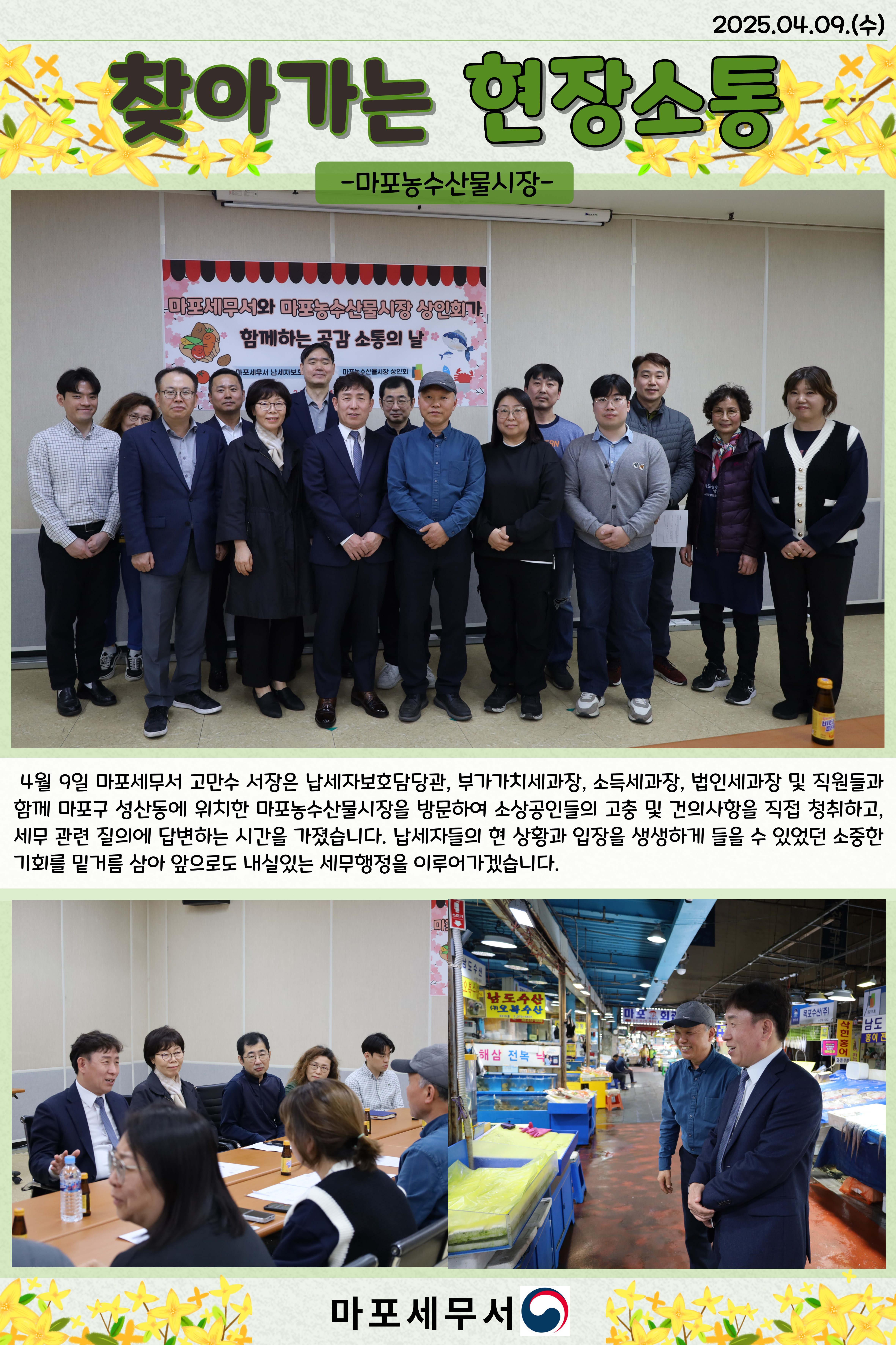 마포세무서와 마포농수산물시장 상인회가 함께하는 공감 소통의 날
