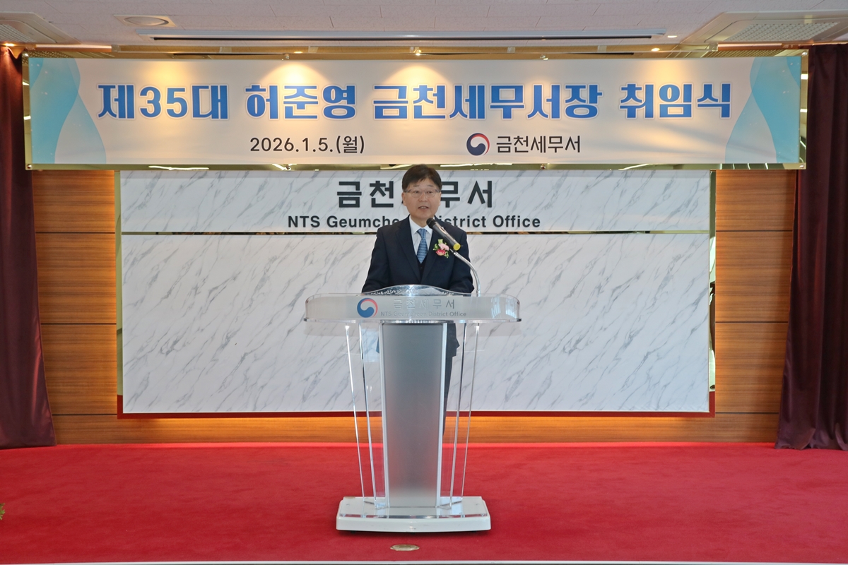 제35대 허준영 금천세무서장 취임식