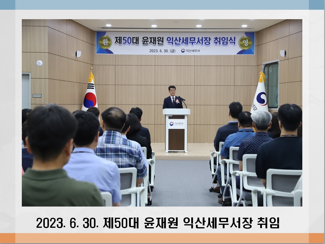 제50대 윤재원 익산세무서장 취임