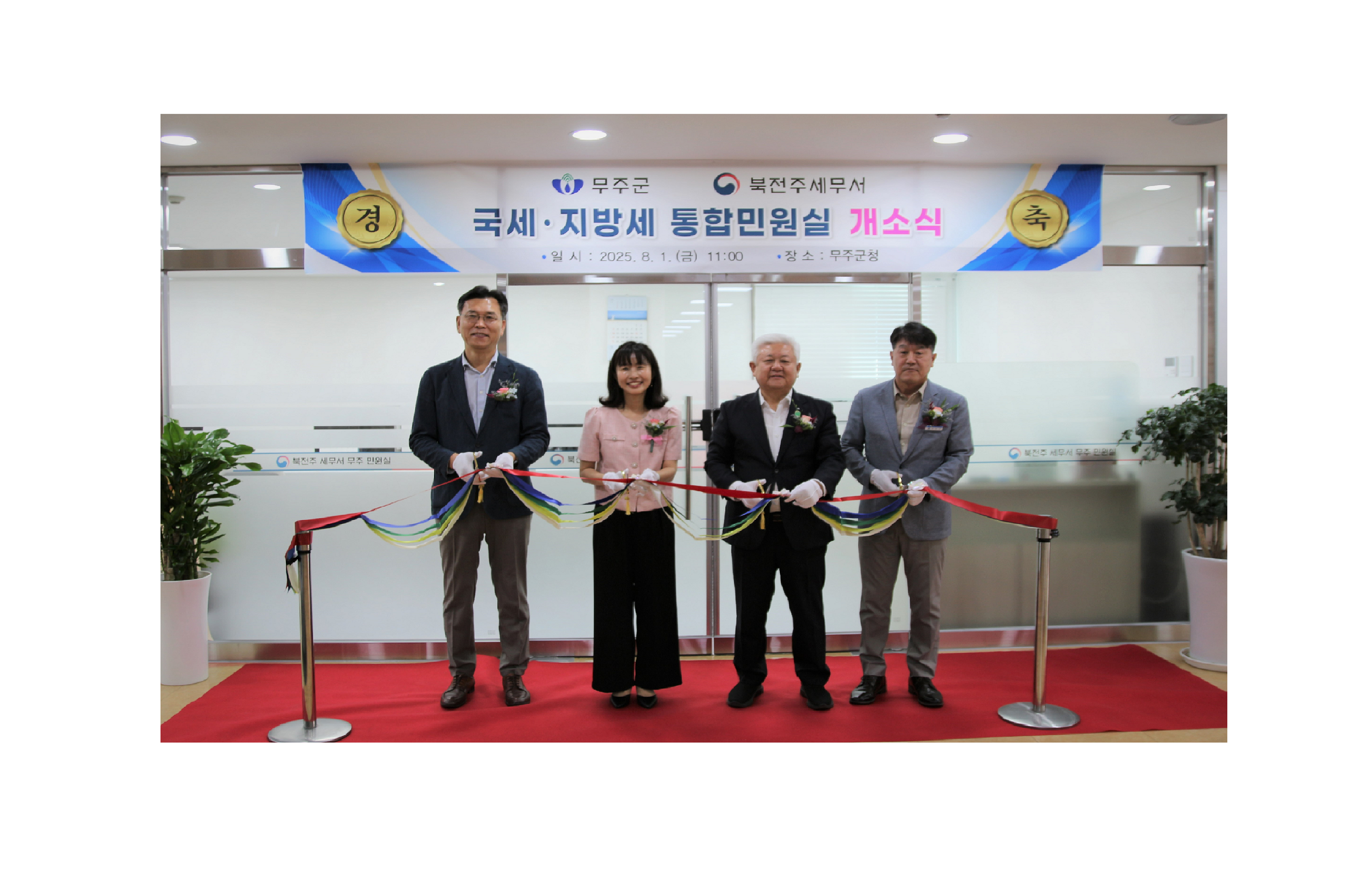 무주군청에 국세·지방세 통합민원실 개소