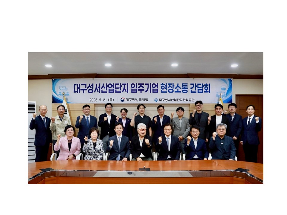 대구지방국세청, 대구 최대 산업단지 현장의 목소리에 응답하다