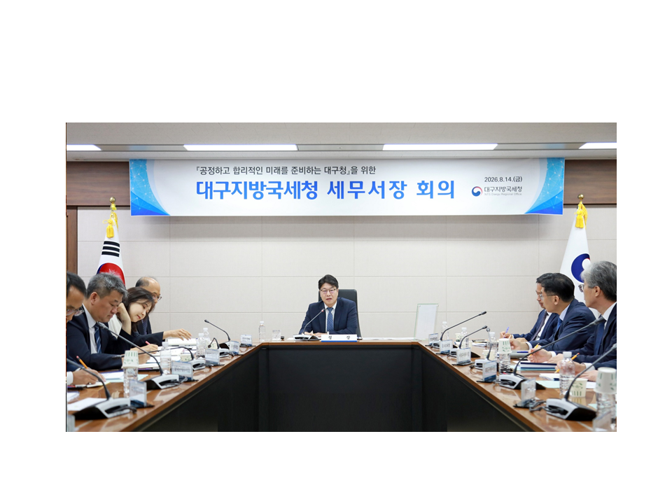 대구지방국세청, 「세무서장 회의」 개최