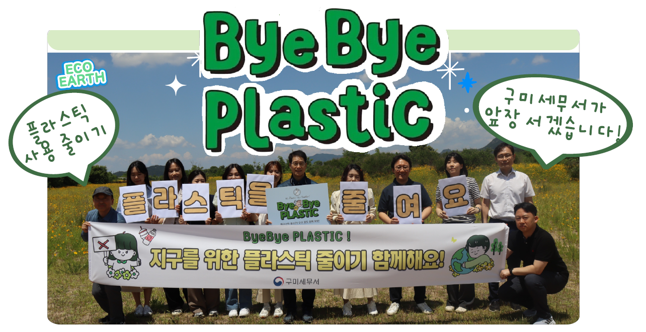 구미세무서 바이바이 플라스틱 챌린지
