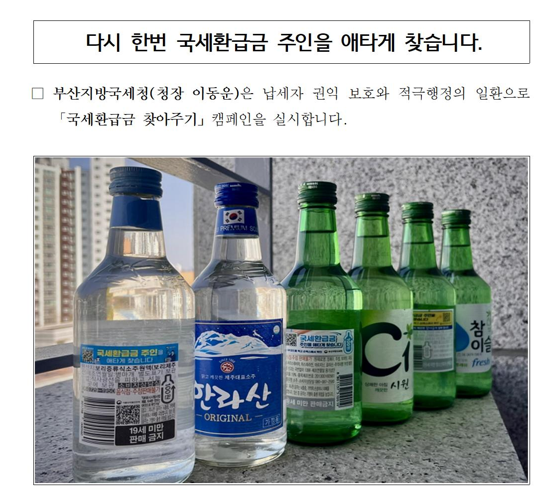 부산지방국세청, 다시 한번 국세환급금 주인을 애타게 찾습니다.