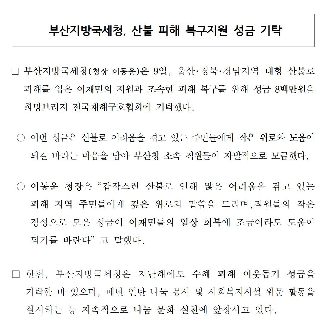 부산지방국세청, 산불 피해 복구지원 성금 기탁
