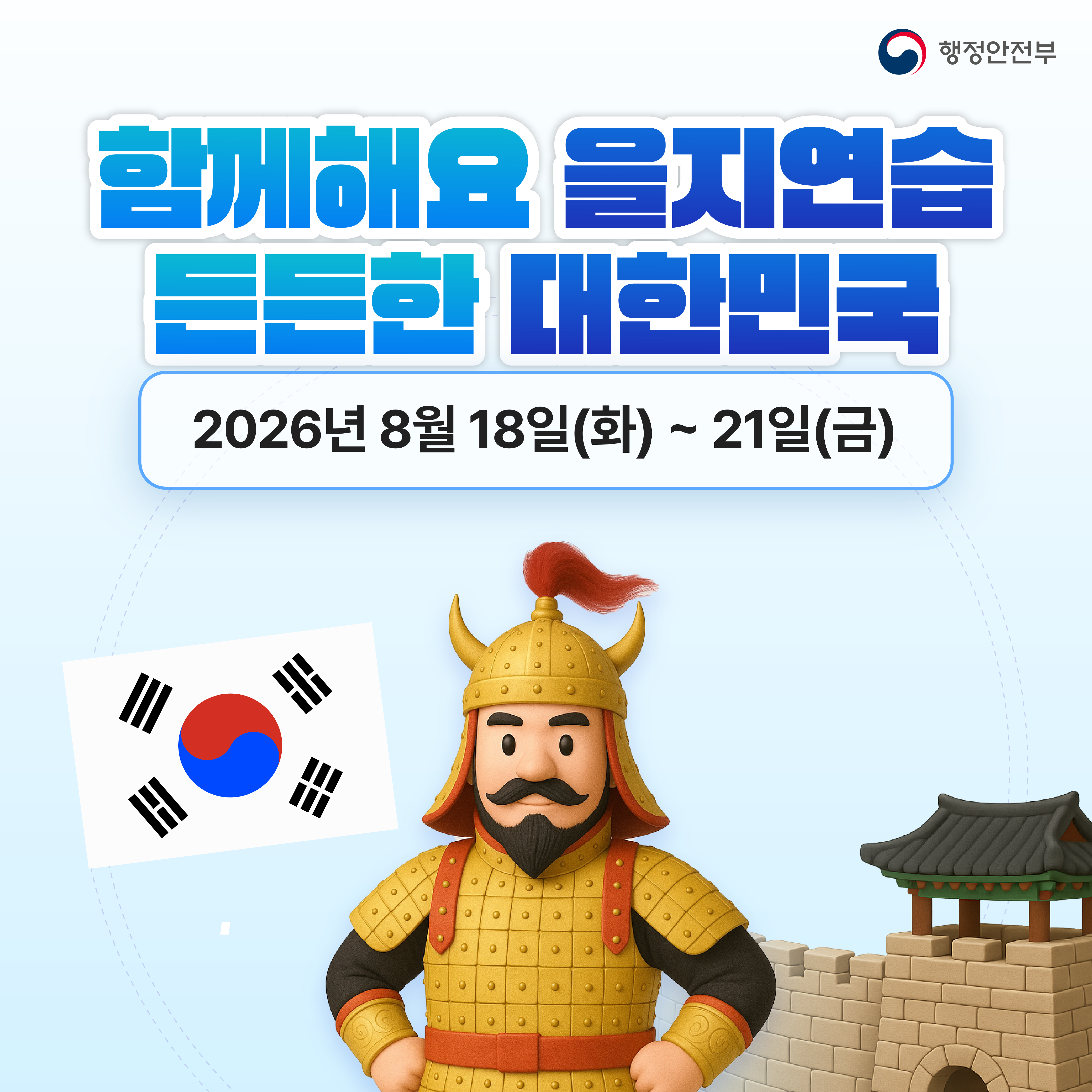 함께해요 을지연습 - 을지연습 카드뉴스