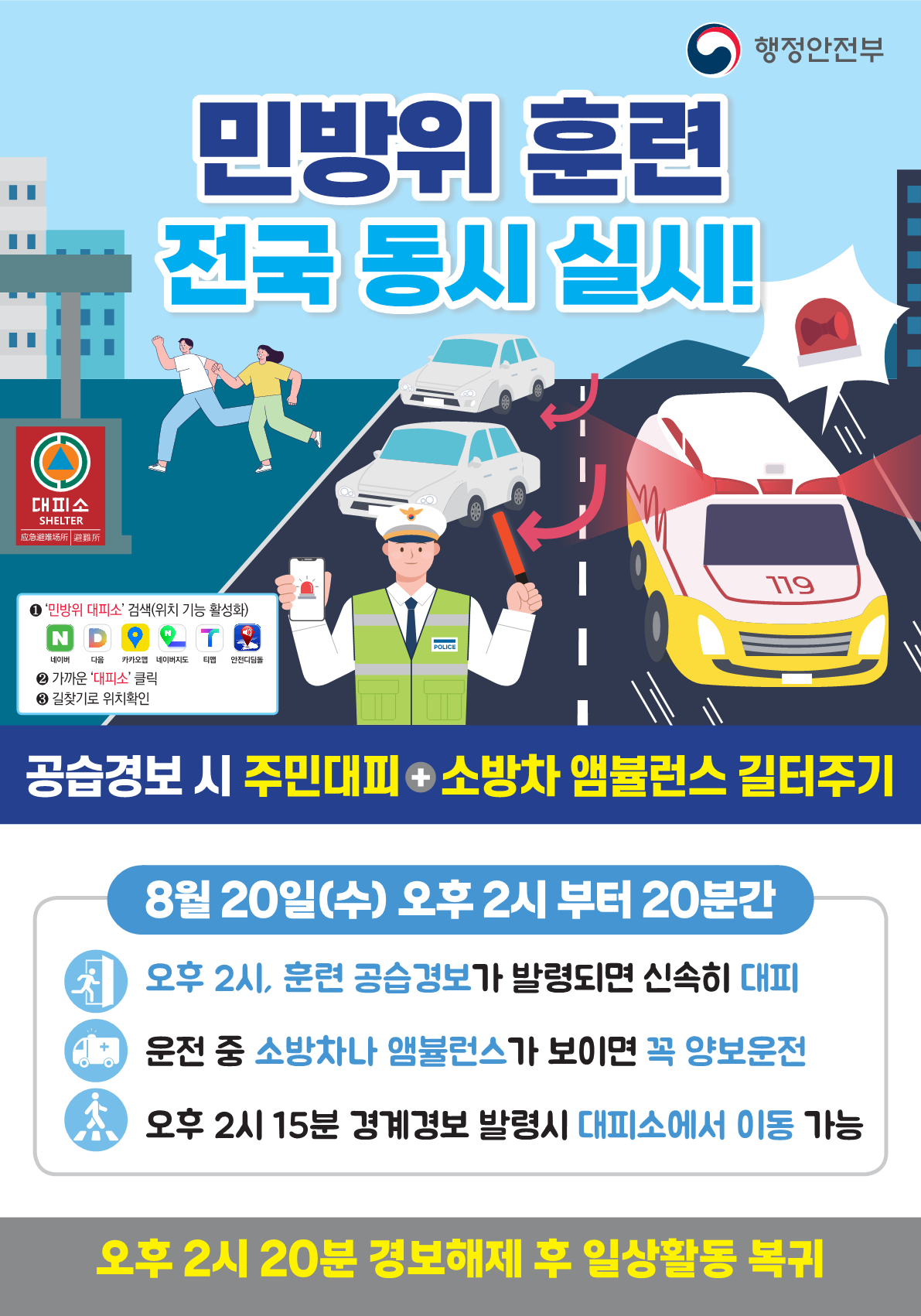2025년 민방위 훈련 실시