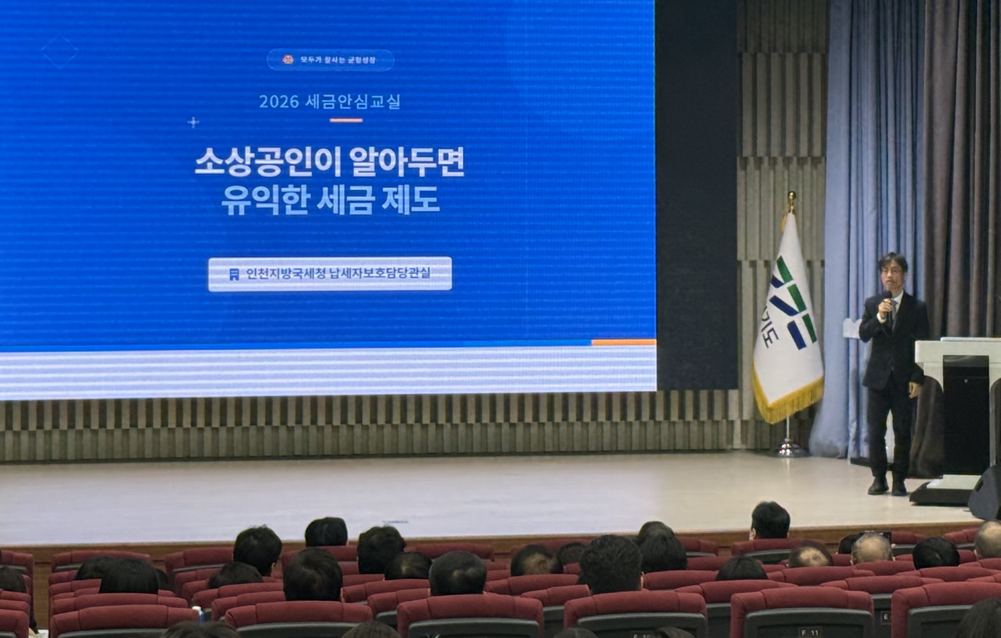 인천지방국세청, 경기도소상공인진흥원 통합설명회에서 세금교실 및 현장소통 실시