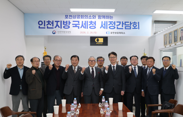 인천지방국세청, 포천상공회의소 찾아 세정간담회 개최