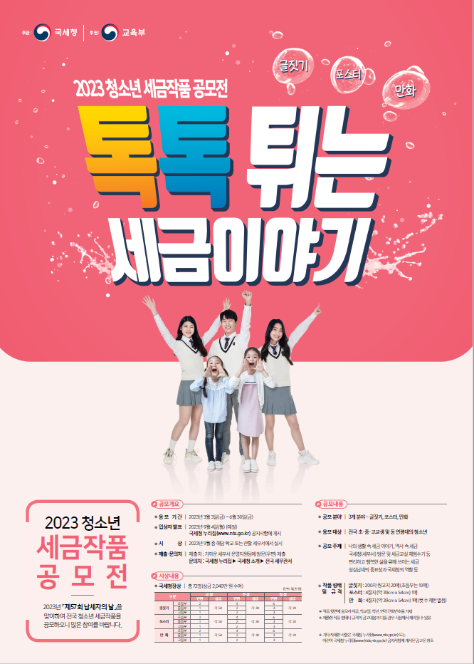 23년 청소년 세금작품공모전포스터.png