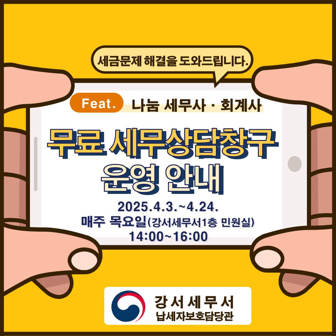 강서세무서 홈페이지 게시용 홍보물(`25년 4월).jpg