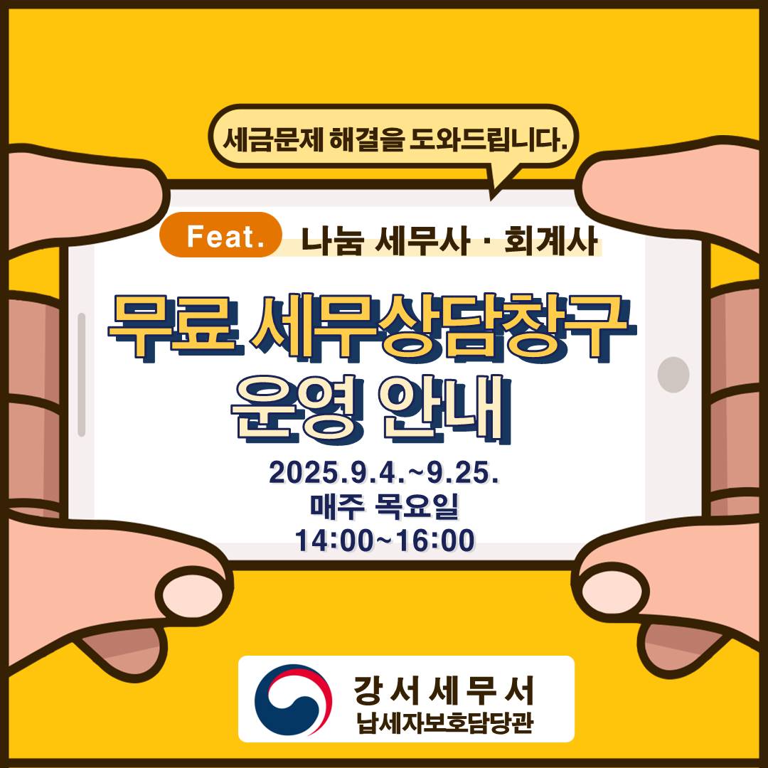 강서세무서 홈페이지 게시용 홍보물(25년9월).jpg