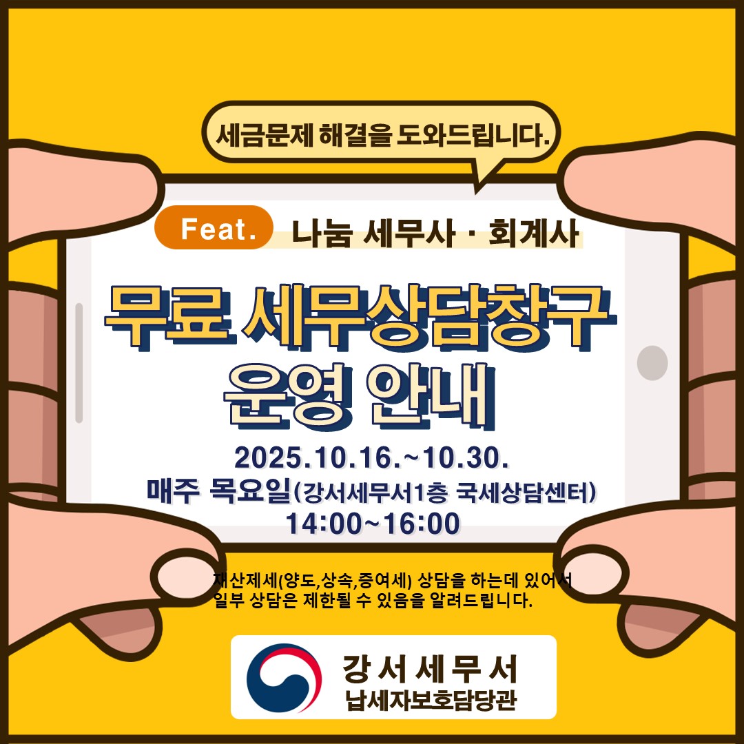 강서세무서 홈페이지 게시용 홍보물(`25년 10월).jpg