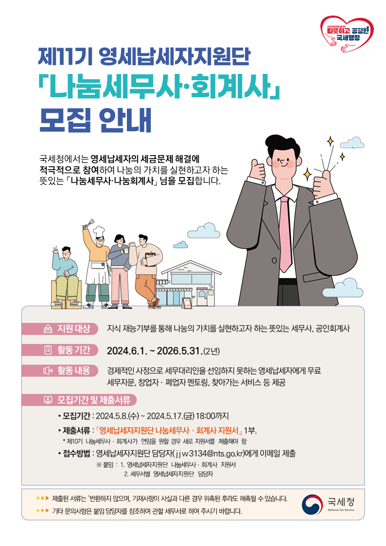 제11기 영세납세자지원단 모집 안내 공고문.png
