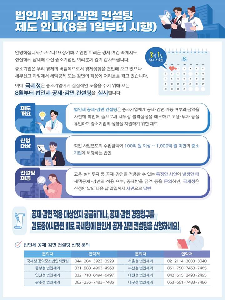 법인세 공제·감면 컨설팅 제도 안내문 (1).jpg