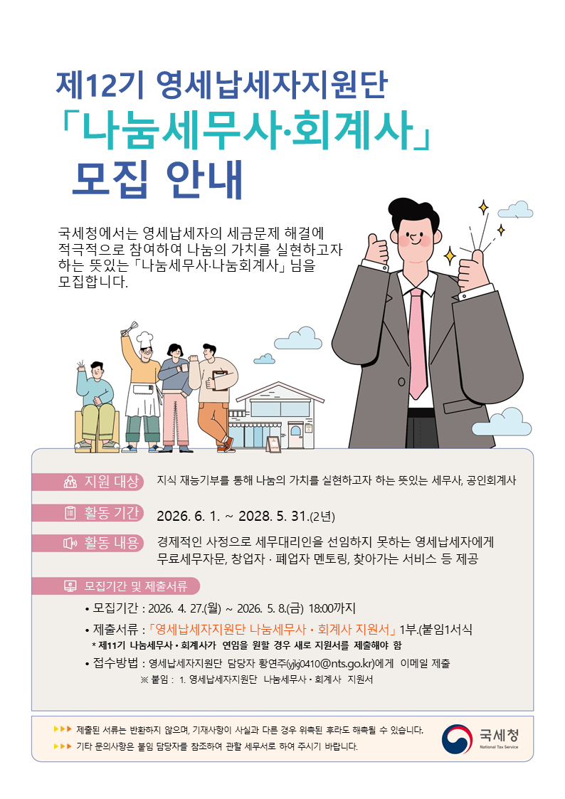 제12기 영세납세자지원단 모집안내문.png