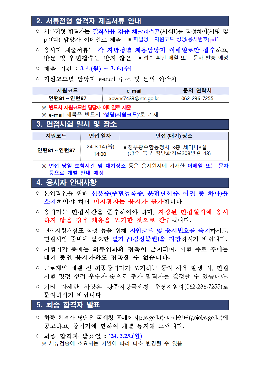 (광주청)국세청 청년인턴 서류전형 합격자 결정 및 공고문002.png