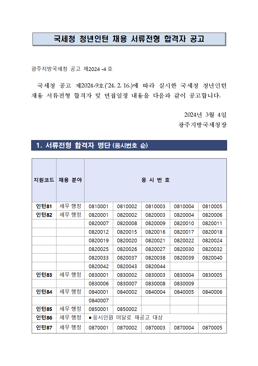 (광주청)국세청 청년인턴 서류전형 합격자 결정 및 공고문001.png