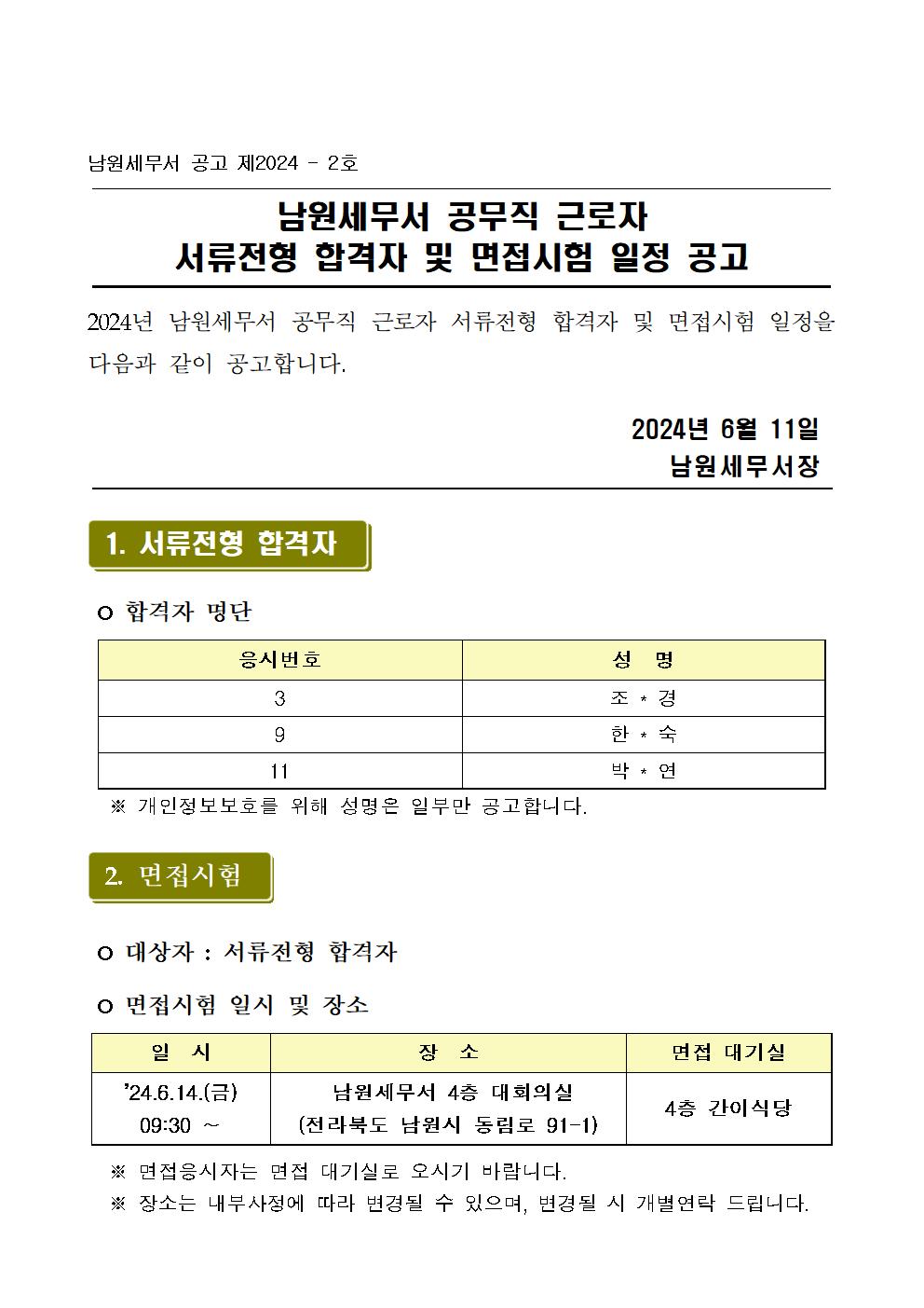 (남원세무서)서류전형 합격자 발표 및 면접시험 일정 공고문001.jpg