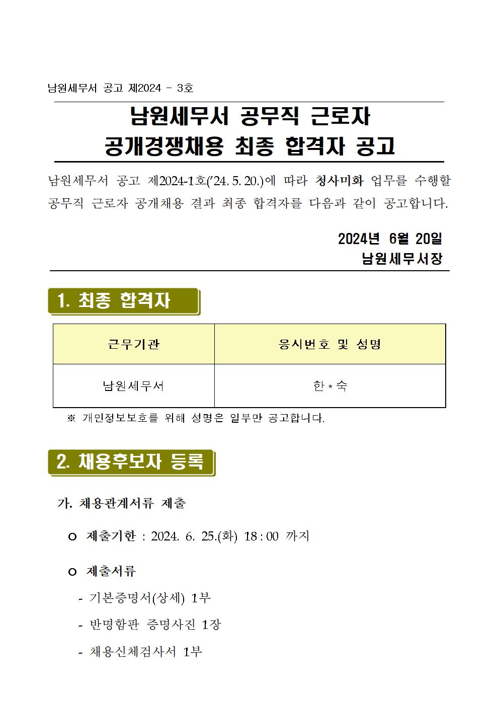 (남원세무서)공무직 근로자 최종합격자 공고문001.jpg