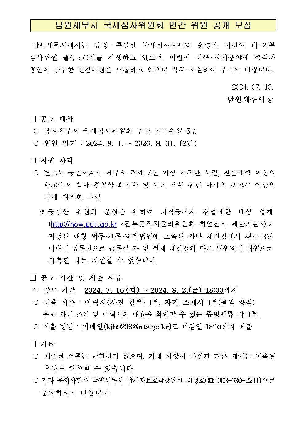 국세심사위원회 민간위원 공개모집 공고문001.jpg