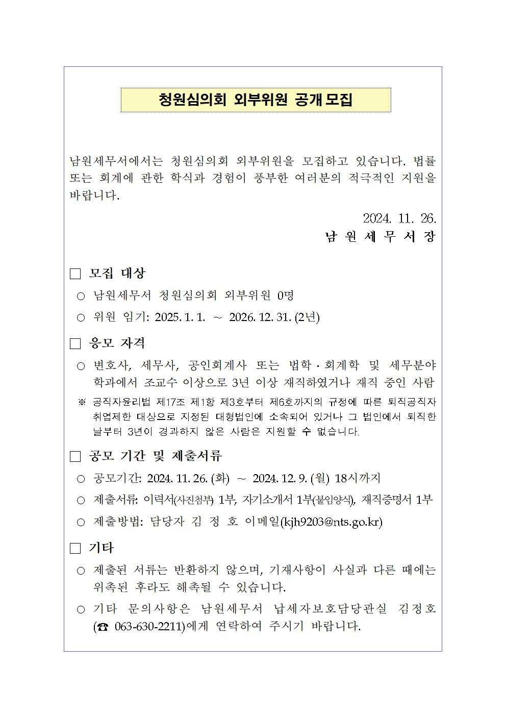 청원심의회 외부위원 공개모집 공고문001.jpg