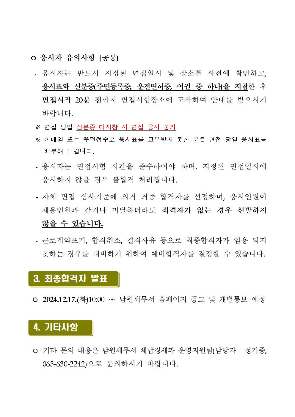 (남원세무서)서류전형 합격자 발표 및 면접시험 일정 공고문002.jpg