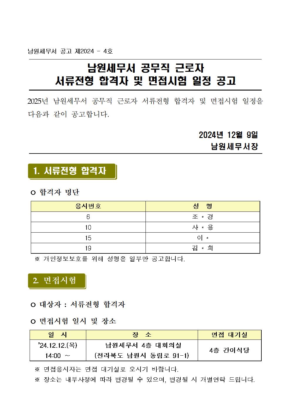 (남원세무서)서류전형 합격자 발표 및 면접시험 일정 공고문001.jpg