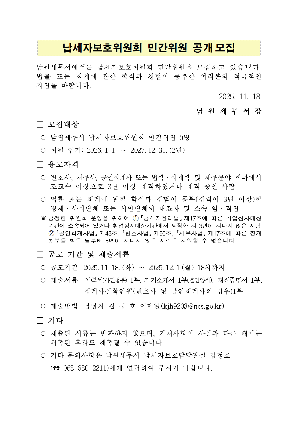 첨부1.(공고문)납세자보호위원회 민간위원 공개 모집(남원세무서)001.png