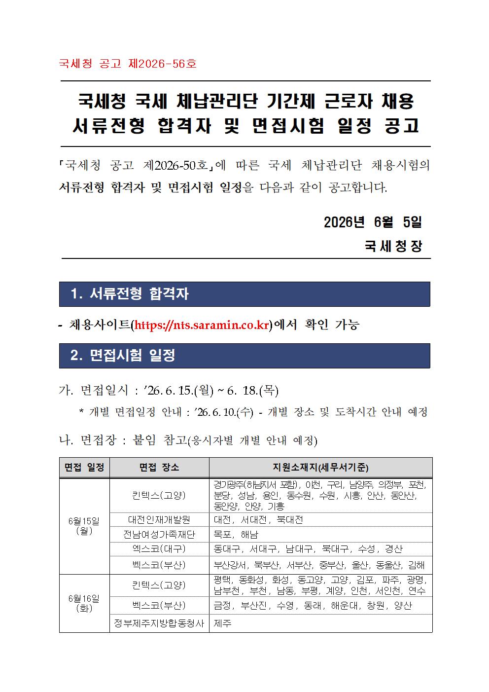 국세 체납관리단 서류전형 합격자 및 면접시험 시행 계획(공고2026-56호)001.jpg
