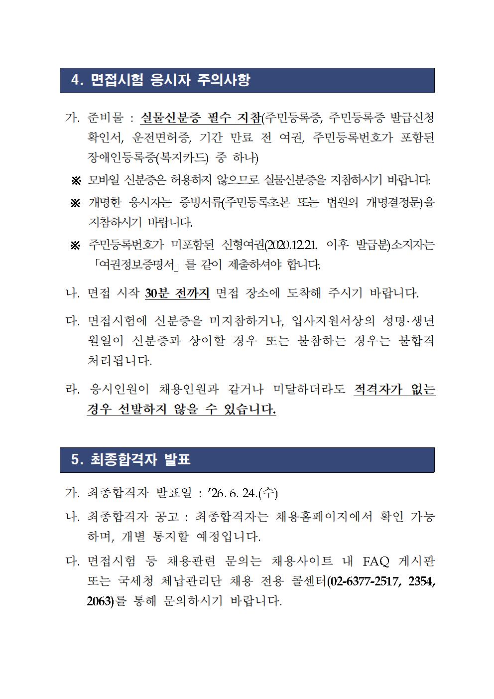 국세 체납관리단 서류전형 합격자 및 면접시험 시행 계획(공고2026-56호)003.jpg