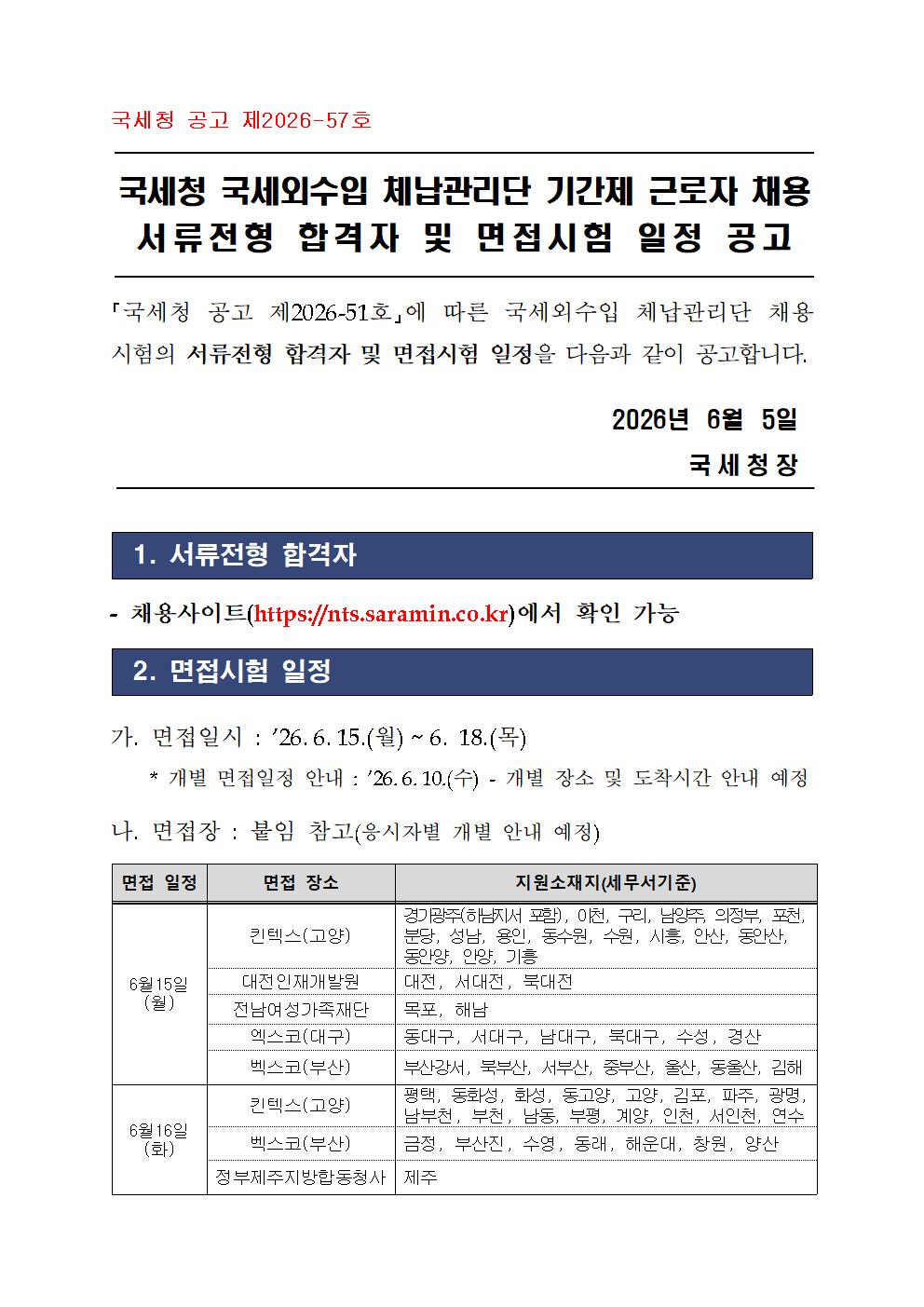 국세외수입 체납관리단 서류전형 합격자 및 면접시험 시행 계획(공고2026-57호)001.jpg