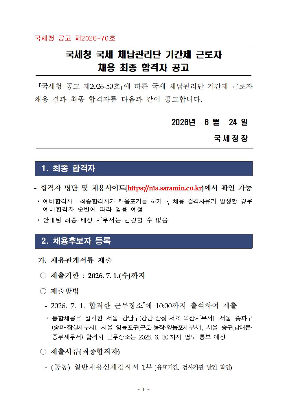국세 체납관리단 최종 합격자 공고(공고2026-70호)001.jpg