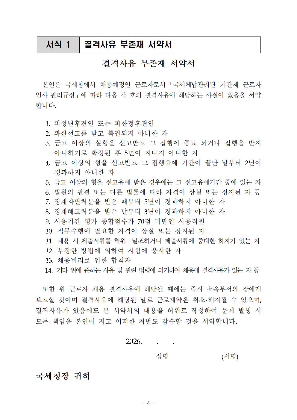 국세 체납관리단 최종 합격자 공고(공고2026-70호)004.jpg