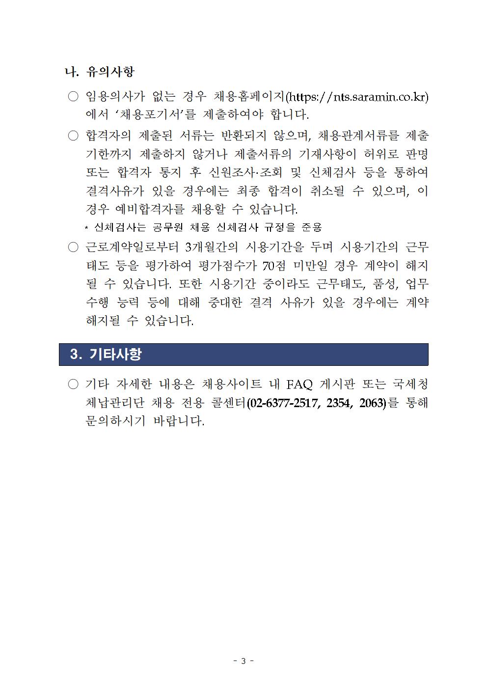 국세 체납관리단 최종 합격자 공고(공고2026-70호)003.jpg