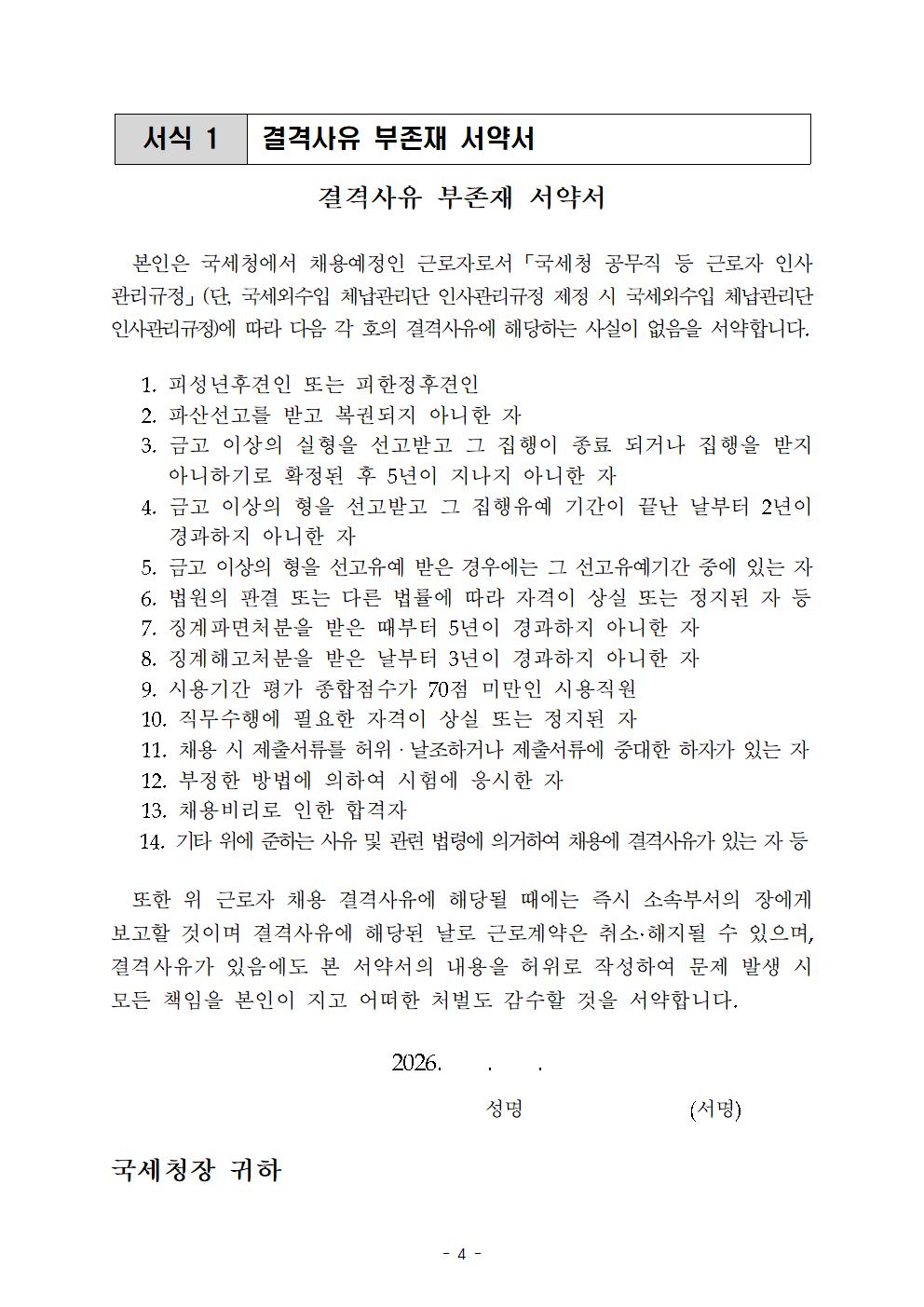 국세외수입 체납관리단 최종 합격자 공고(공고2026-71호)004.jpg