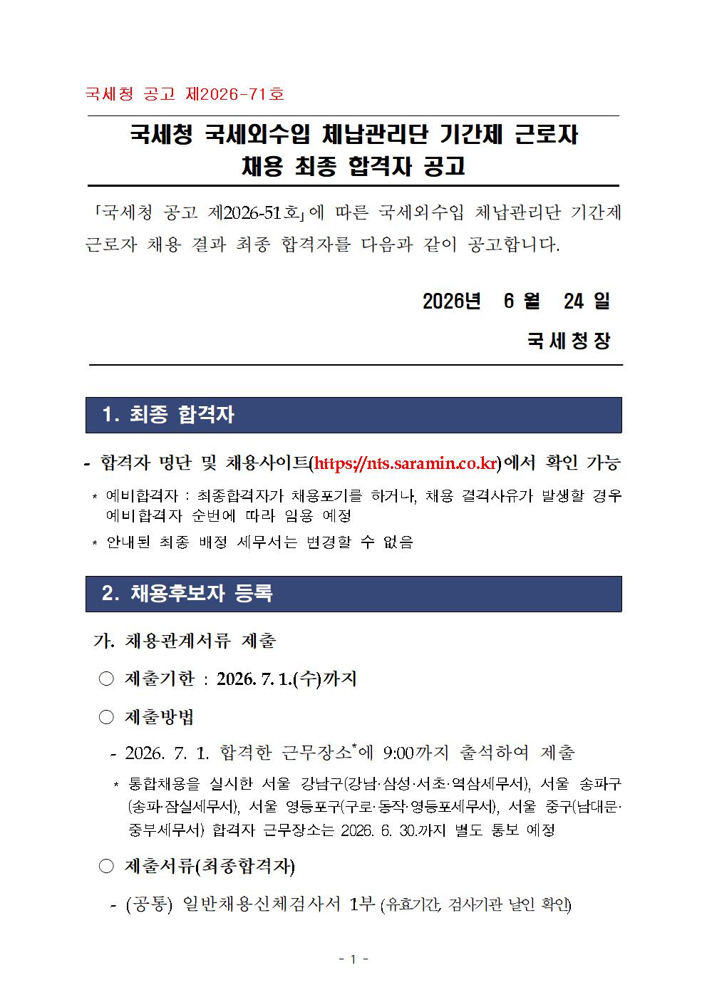 국세외수입 체납관리단 최종 합격자 공고(공고2026-71호)001.jpg