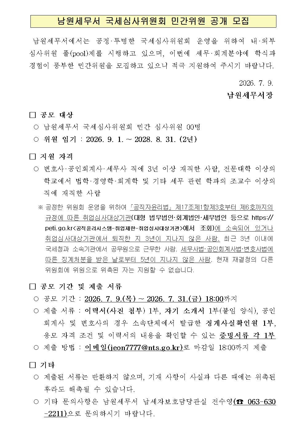 1_국세심사위원회 민간위원 공개모집 공고문001.jpg
