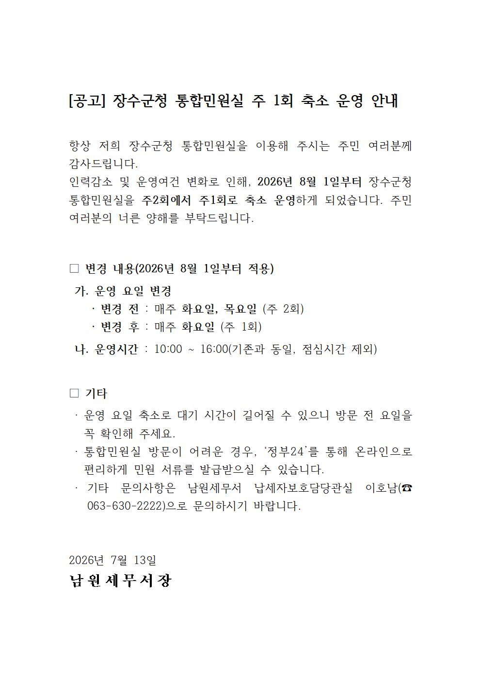 장수군청 통합민원실 주1회 축소 운영 안내 공고문001.jpg