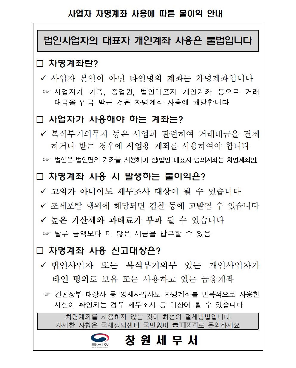 사업자 차명계좌 사용에 따른 불이익 안내.jpg
