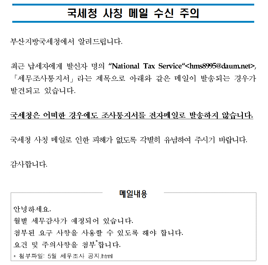 국세청 사칭 메일 수신주의(공지)001.png