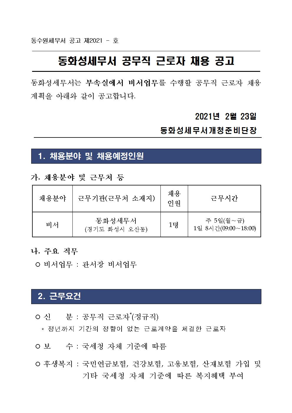 동화성세무서 공무직 근로자 채용 공고(1)001.jpg