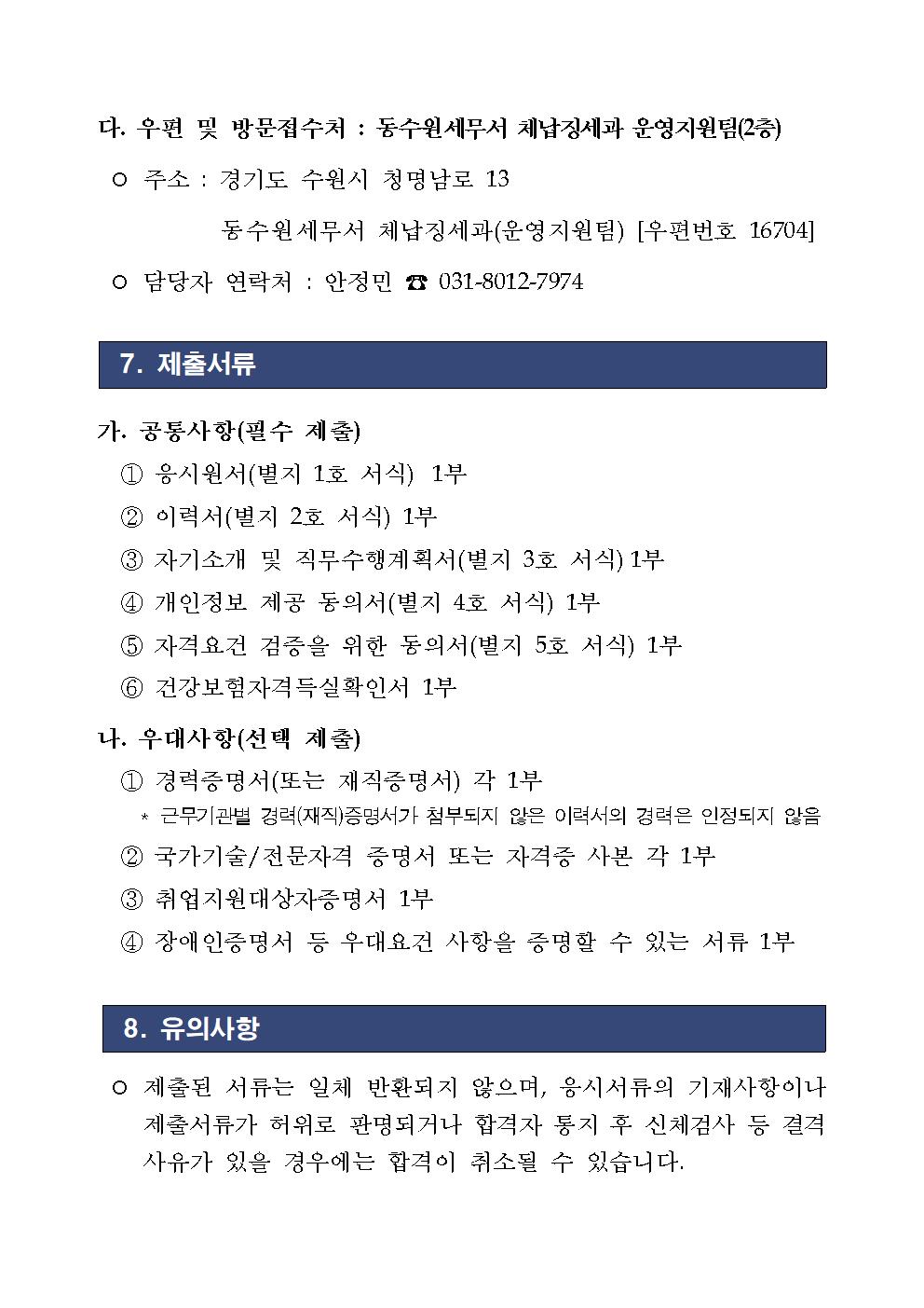 동화성세무서 공무직 근로자 채용 공고(1)005.jpg