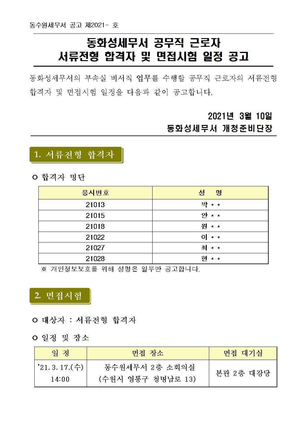 서류전형 합격자 발표 및 면접시험 일정 공고(1)001.jpg