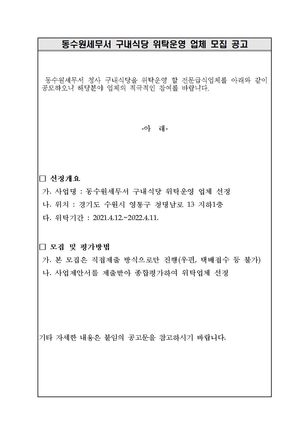 동수원세무서 구내식당 위탁운영 업체 모집 공고001.jpg