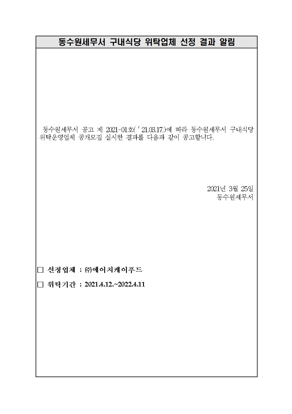 동수원세무서 구내식당 위탁업체 선정 결과 알림001.jpg