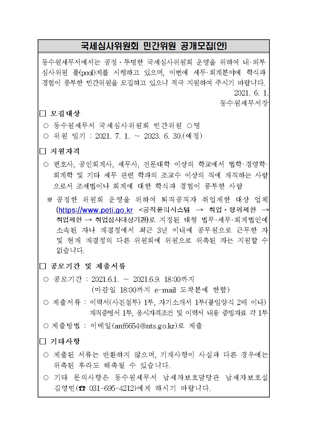국세심사위원회 민간위원 공개모집(동수원세무서)001.jpg
