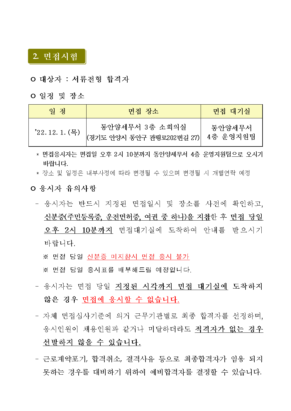 동안양세무서 공무직 근로자 서류전형 합격자 발표 및 면접시험 일정 공고002.png